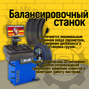 GELIOS, Балансировочный станок с ЖК-монитором синий
